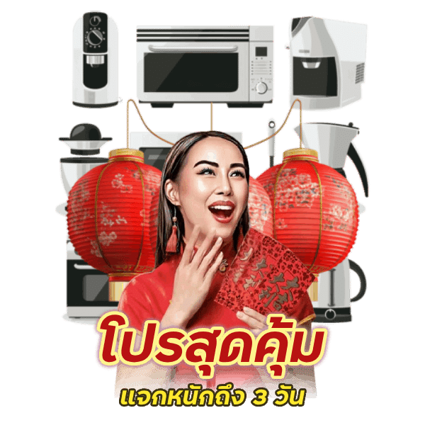 โปรสุดคุ้ม แจกหนักถึง 3 วัน