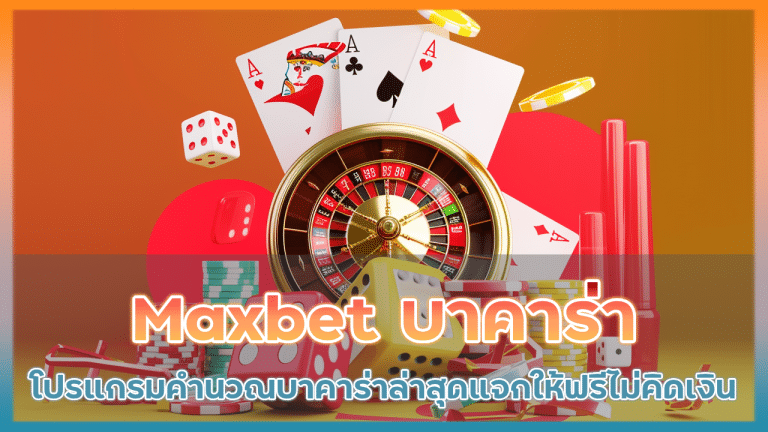 Maxbet โปรแกรมคำนวณบาคาร่า