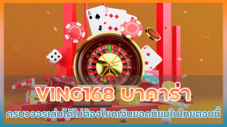 VING168 บาคาร่าครบวงจร