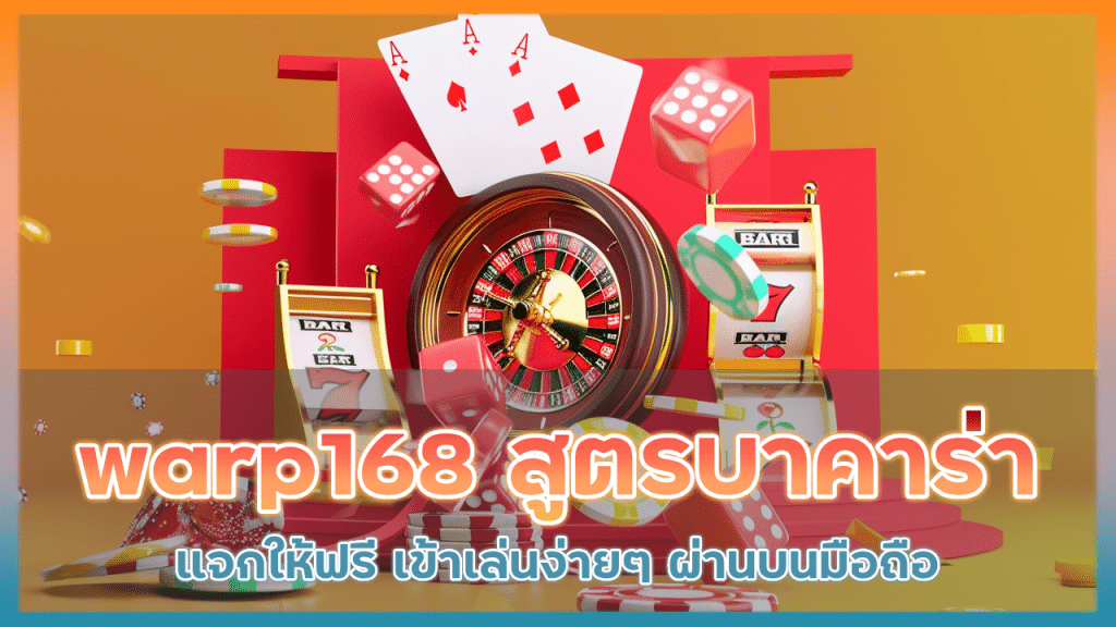 warp168 แจกสูตรบาคาร่า