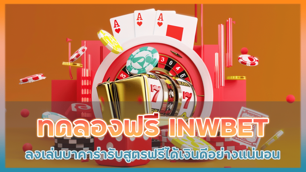 ทดลองเล่นฟรีทุกค่าย INWBET