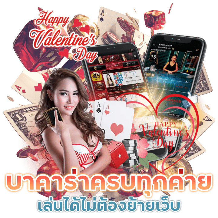 เดิมพันบาคาร่าครบทุกค่าย ในเว็บเดียว