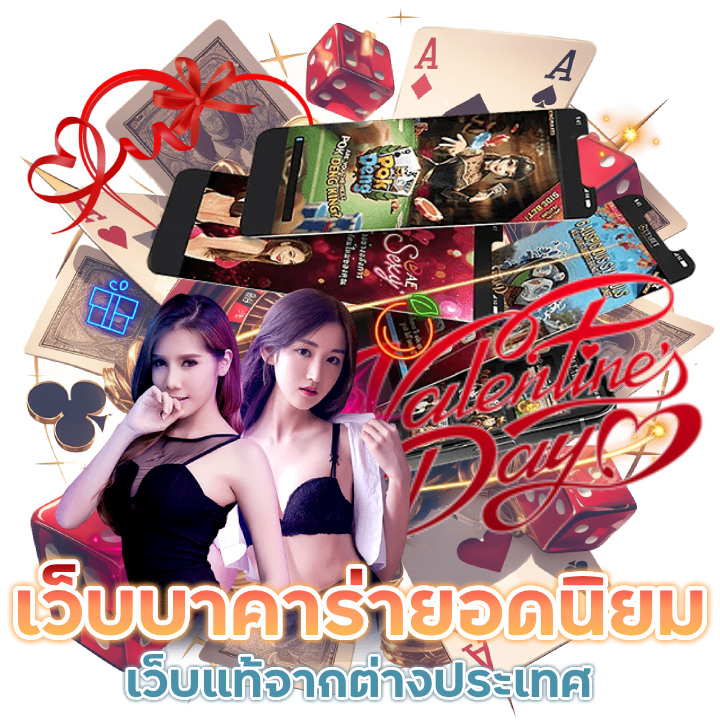 เว็บบาคาร่ายอดนิยม ในไทย