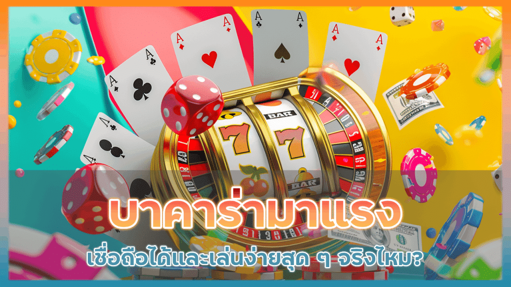 บาคาร่ามาแรงที่ kingthai168