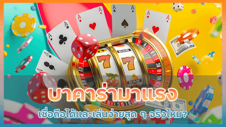 บาคาร่ามาแรงที่ kingthai168
